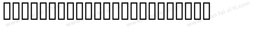 Herman Decanus AH字体转换